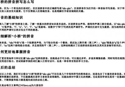小桥的拼音拼写怎么写.docx免费下载(word版可打印)
