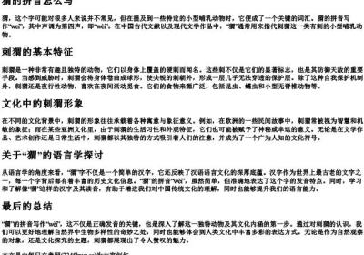 猬的拼音怎么写.docx免费下载(word版可打印)