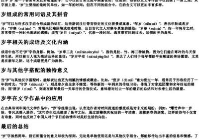 岁字能组什么词语和的拼音.docx免费下载(word版可打印)