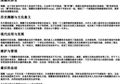 围圃的拼音.docx免费下载(word版可打印)