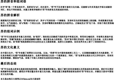 苏的拼音和组词语.docx免费下载(word版可打印)