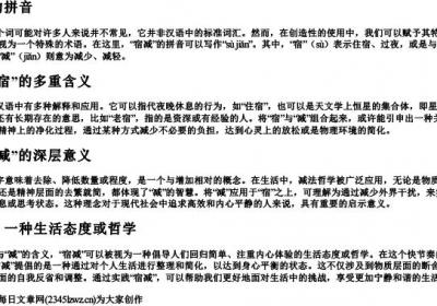 宿减的拼音.docx免费下载(word版可打印)