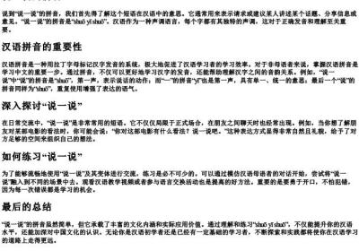 说一说的拼音.docx免费下载(word版可打印)