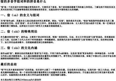 宿的多音字组词和的拼音是什么.docx免费下载(word版可打印)