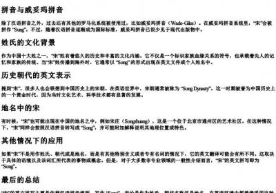 宋的英文怎么拼.docx免费下载(word版可打印)