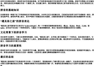 遇见你之前的拼音.docx免费下载(word版可打印)