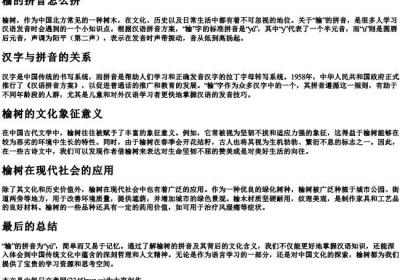 榆的拼音怎么拼.docx免费下载(word版可打印)