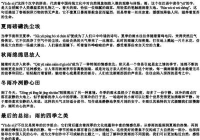 雨的四季的拼音生字.docx免费下载(word版可打印)