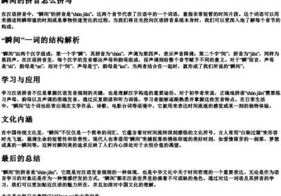 瞬间的拼音怎么拼写.docx免费下载(word版可打印)