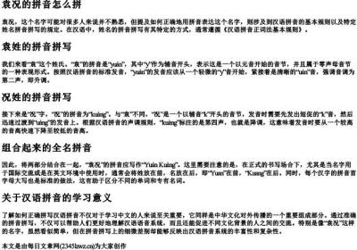 袁况的拼音怎么拼.docx免费下载(word版可打印)