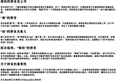 雨沿的拼音怎么写.docx免费下载(word版可打印)