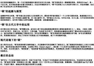 硕大无朋的硕的拼音.docx免费下载(word版可打印)