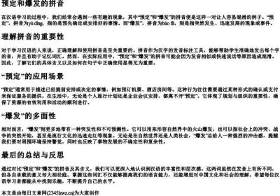 预定和爆发的拼音.docx免费下载(word版可打印)