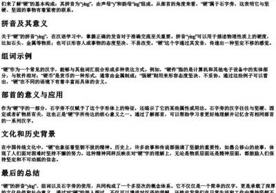 硬的拼音组词部首.docx免费下载(word版可打印)