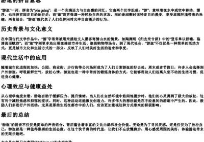 游逛的拼音意思.docx免费下载(word版可打印)