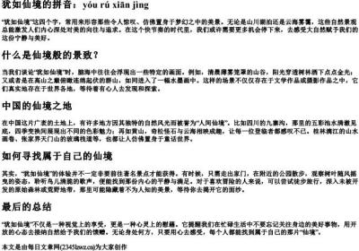 犹如仙境的拼音.docx免费下载(word版可打印)