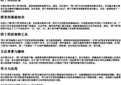 四十四的拼音.docx免费下载(word版可打印)