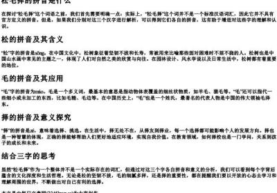 松毛择的拼音是什么.docx免费下载(word版可打印)