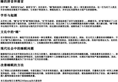 睡的拼音和部首.docx免费下载(word版可打印)