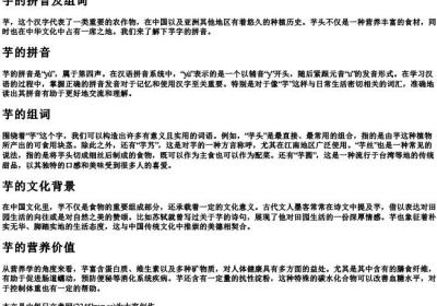芋的拼音及组词.docx免费下载(word版可打印)