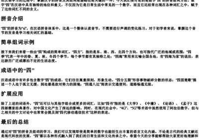 四的拼音组词怎么写.docx免费下载(word版可打印)