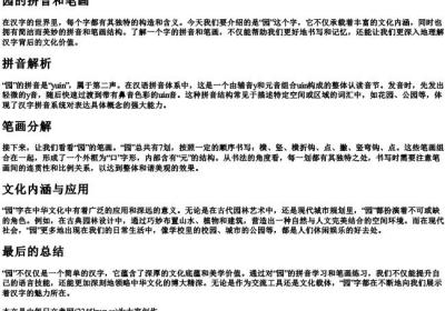 园的拼音和笔画.docx免费下载(word版可打印)