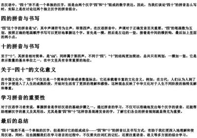 四十是什么字的拼音怎么写.docx免费下载(word版可打印)
