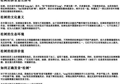 松树的拼音怎么拼写.docx免费下载(word版可打印)