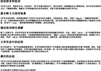 俗的拼音 和组词.docx免费下载(word版可打印)