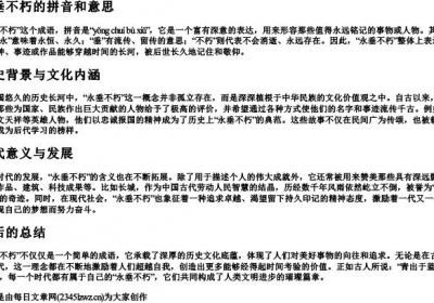 永垂不朽的拼音和意思.docx免费下载(word版可打印)
