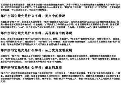 邮件拼写它最先是什么字母.docx免费下载(word版可打印)