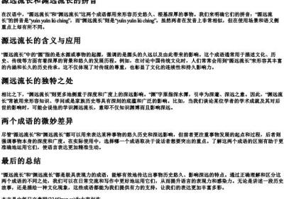 源远流长和渊远流长的拼音.docx免费下载(word版可打印)