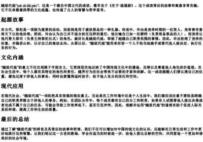 越俎代庖的拼音.docx免费下载(word版可打印)