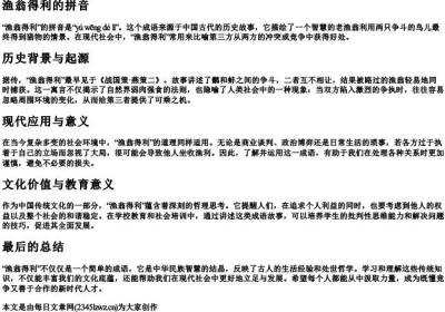 渔翁得利的拼音.docx免费下载(word版可打印)
