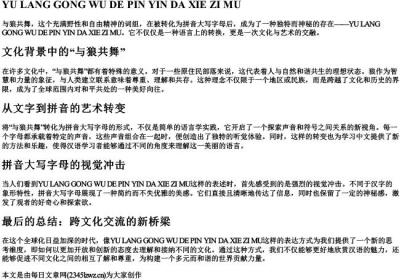 与狼共舞的拼音大写字母.docx免费下载(word版可打印)