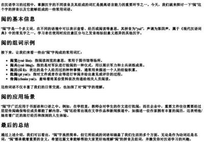 阅的拼音和组词语有哪些.docx免费下载(word版可打印)