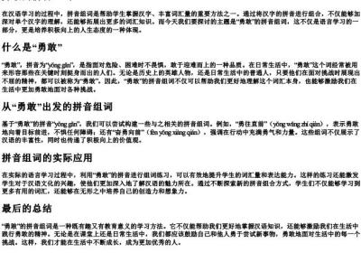 勇敢的拼音组词.docx免费下载(word版可打印)