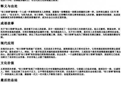 有口皆碑的拼音.docx免费下载(word版可打印)