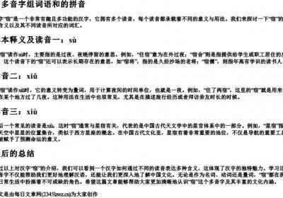 宿多音字组词语和的拼音.docx免费下载(word版可打印)