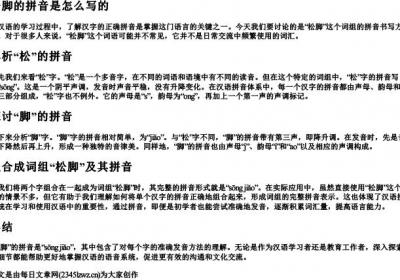松脚的拼音是怎么写的.docx免费下载(word版可打印)