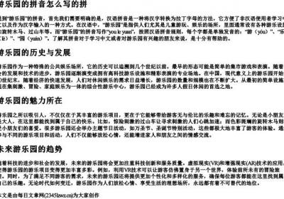 游乐园的拼音怎么写的拼.docx免费下载(word版可打印)