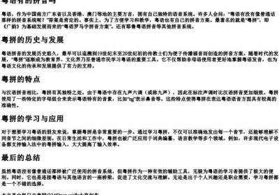 粤语有的拼音吗.docx免费下载(word版可打印)