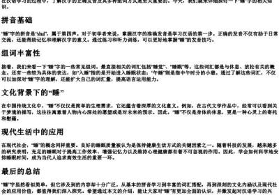 睡的拼音和组词是什么.docx免费下载(word版可打印)