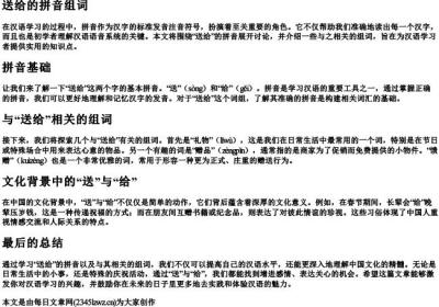 送给的拼音组词.docx免费下载(word版可打印)