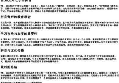 由,诲女知之乎的拼音.docx免费下载(word版可打印)