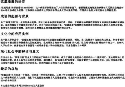 欲遮还羞的拼音.docx免费下载(word版可打印)