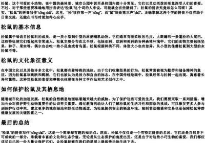 松鼠的拼音怎么写啊.docx免费下载(word版可打印)