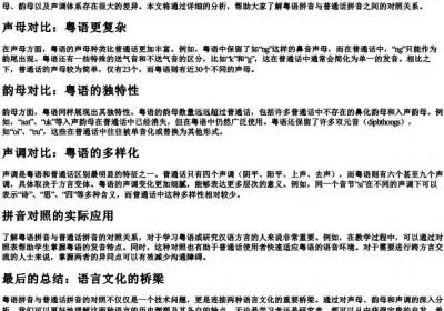 粤语的拼音与普通话的拼音对照表.docx免费下载(word版可打印)
