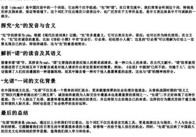 允诺的拼音是什么.docx免费下载(word版可打印)