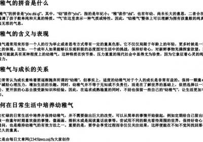 幼稚气的拼音.docx免费下载(word版可打印)